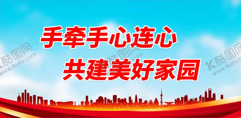 编号：48265909140355234073【酷图网】源文件下载-手牵手心连心 共建美好家园文明社区文明新风