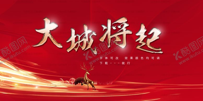 编号：83661410281608337273【酷图网】源文件下载-大城将起