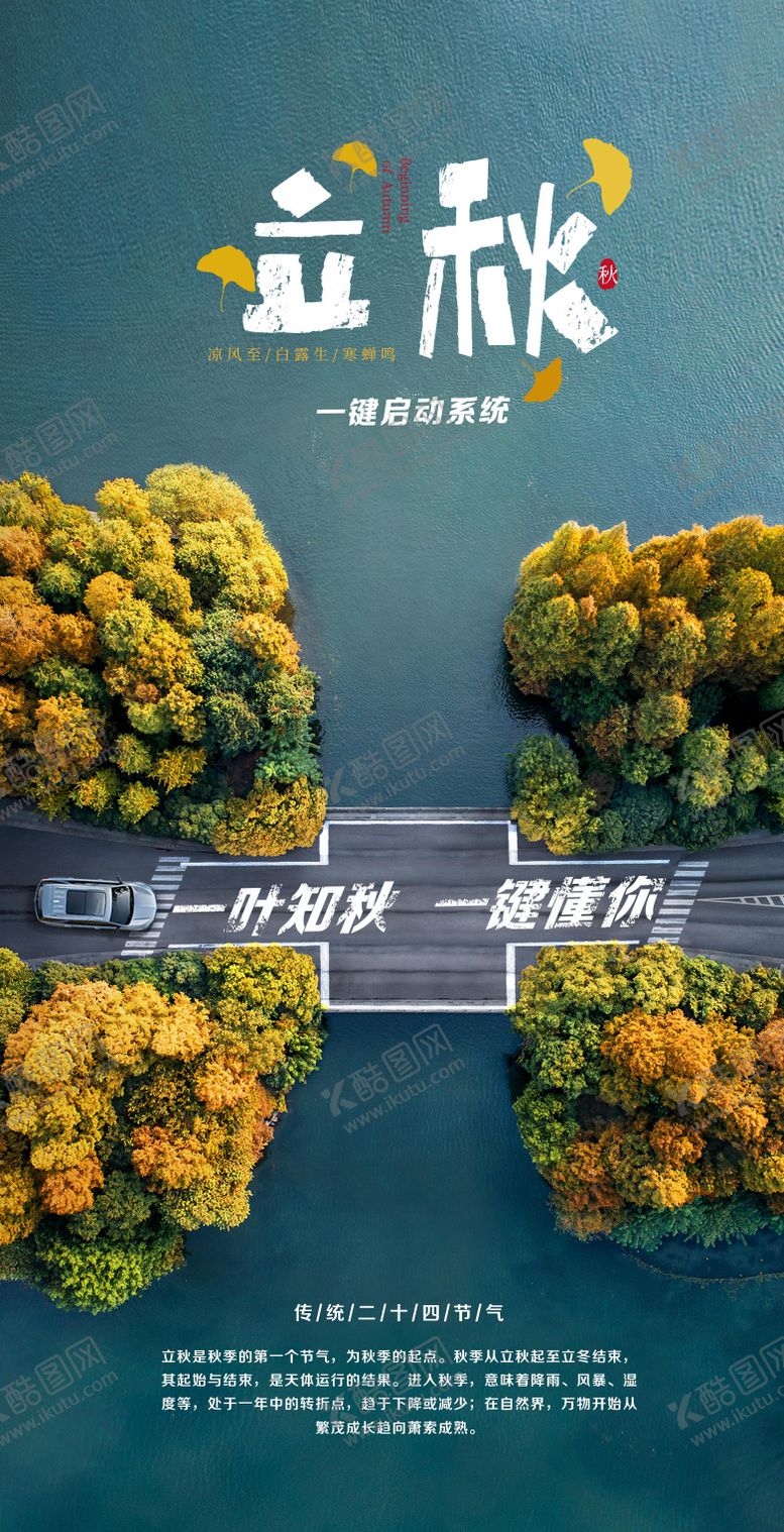 编号：79961011210916421428【酷图网】源文件下载-立秋海报