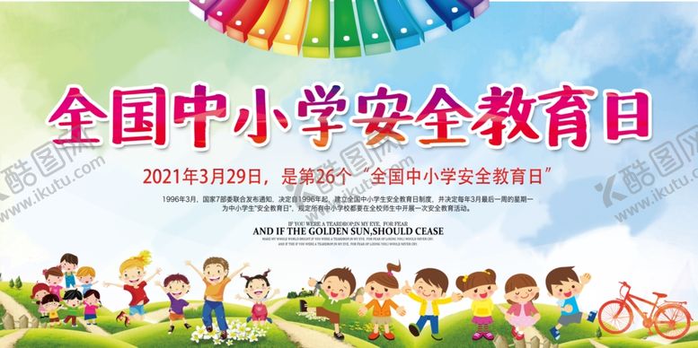 编号：38947204030821335031【酷图网】源文件下载-安全教育