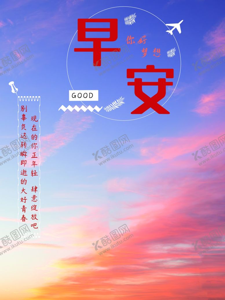 编号：36810601140159381010【酷图网】源文件下载-早安