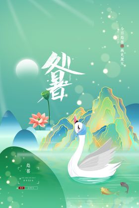 国潮中国风24节气处暑夏天山水