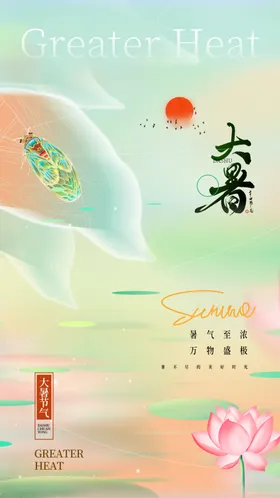 大暑海报素材二十四节气地产