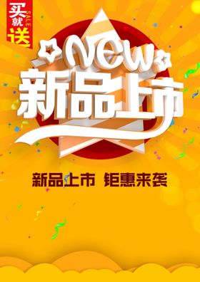 编号：20615309301421178324【酷图网】源文件下载-新品上市