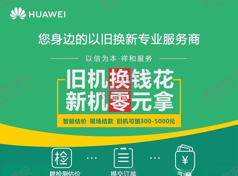 编号：94466409221410375683【酷图网】源文件下载-以旧换新海报