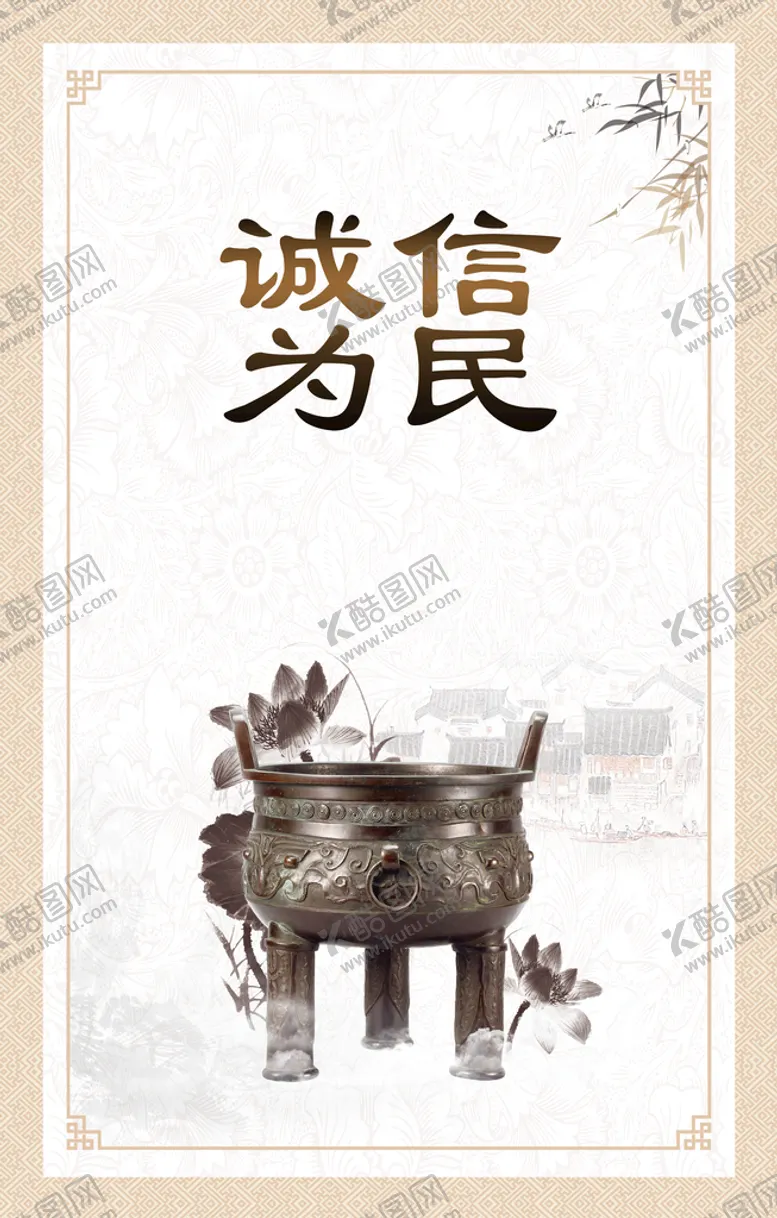 编号：34529610021236521807【酷图网】源文件下载-诚信为民挂画