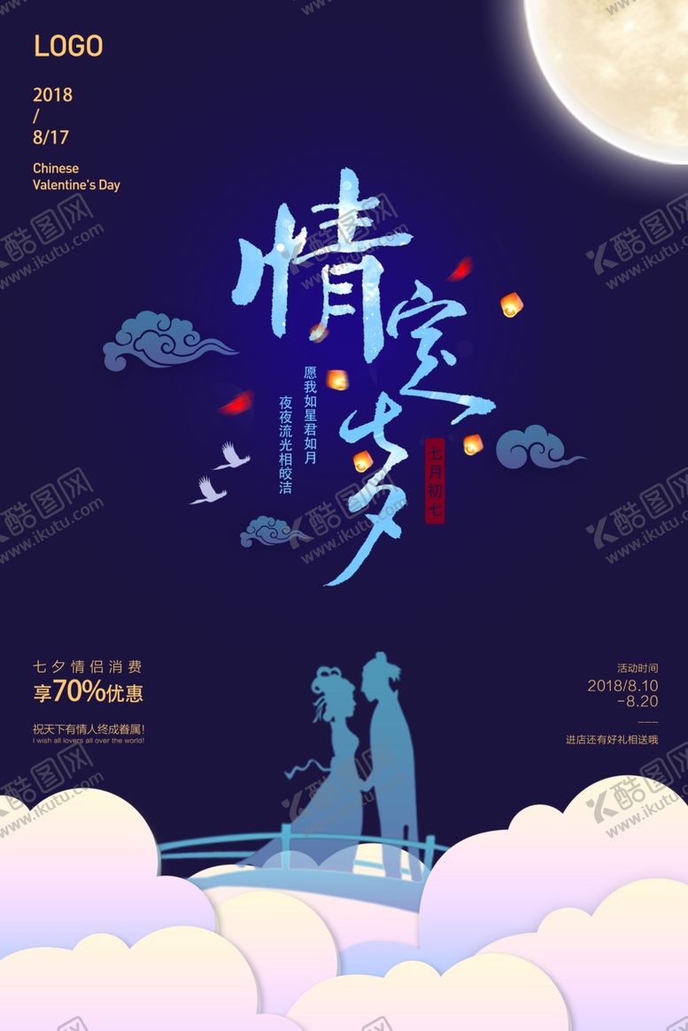编号：93520109260935031920【酷图网】源文件下载-七夕海报