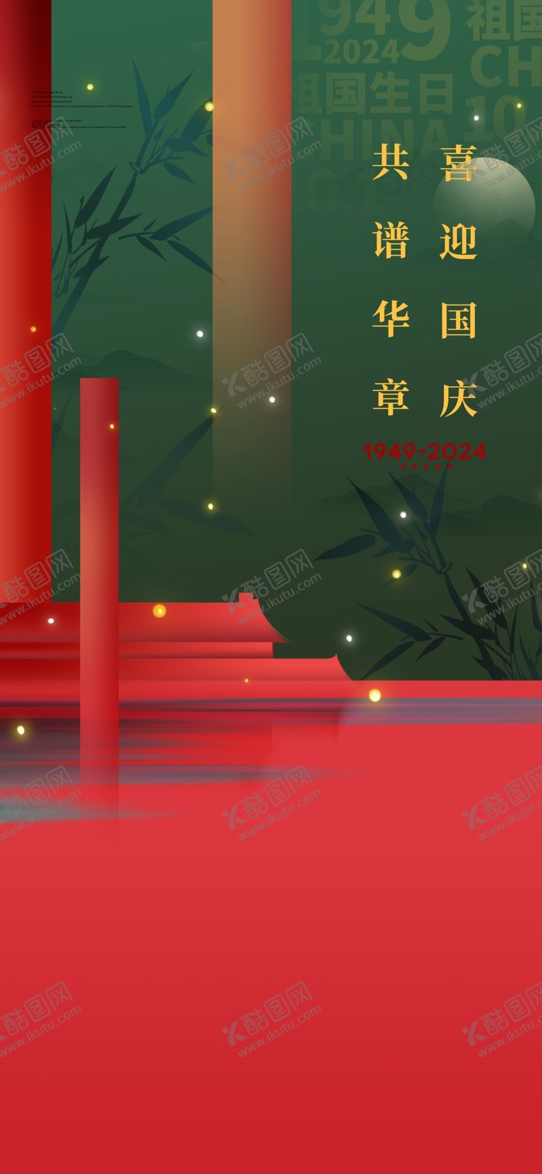 编号：10898402232125023153【酷图网】源文件下载-国庆广告