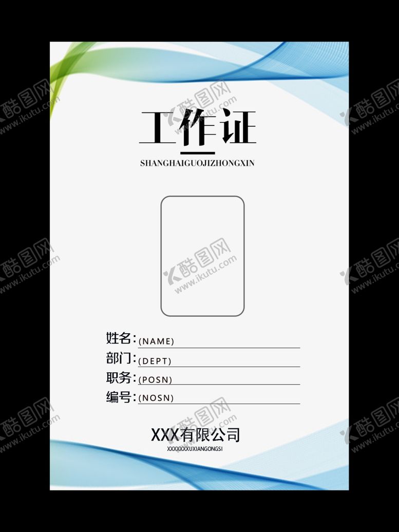 编号：25549010030016075159【酷图网】源文件下载-工作证