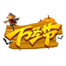 万圣节创意字体