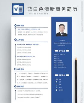 蓝色商务个人求职简历模板doc