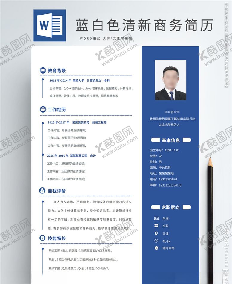 编号：50434710212344304999【酷图网】源文件下载-蓝色商务个人求职简历模板doc