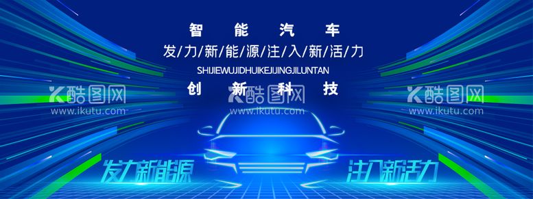 编号：86123511240948324996【酷图网】源文件下载-新能源汽车背景板