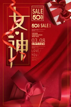 妇女节海报三八快乐38促销装