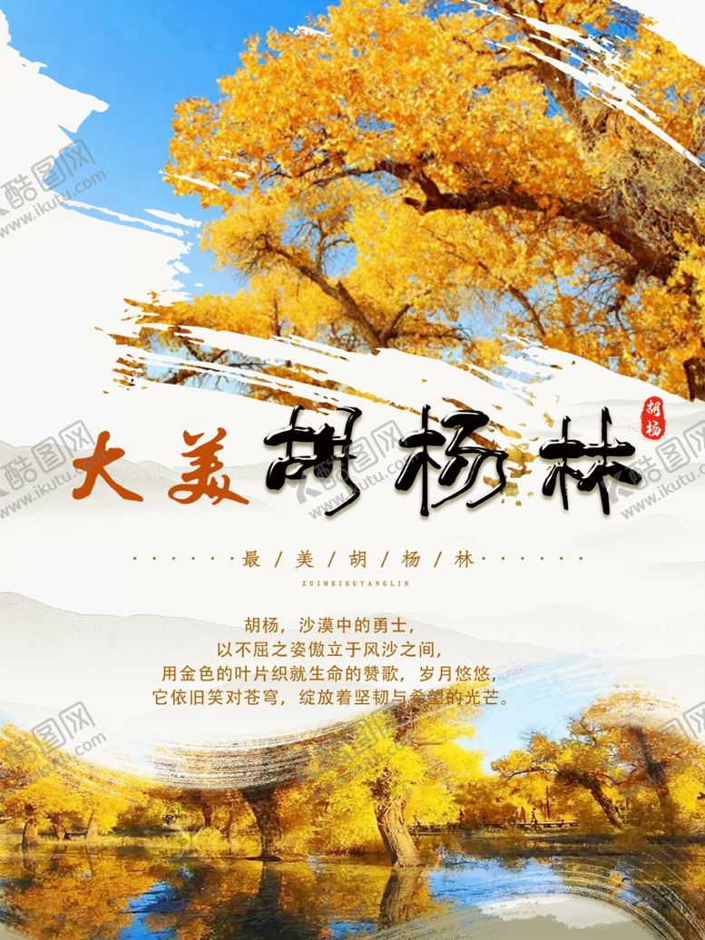 编号：55234102050849097753【酷图网】源文件下载-大美胡杨海报