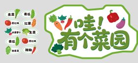 小菜园蔬菜标识牌