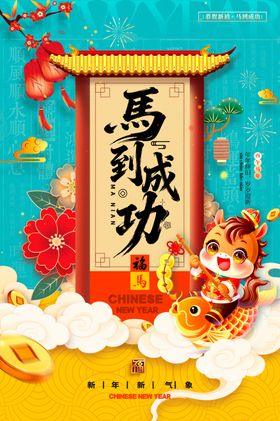马年海报