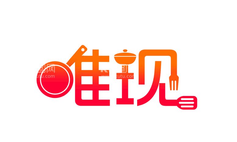 编号：35704811171022026484【酷图网】源文件下载-餐厅 logo