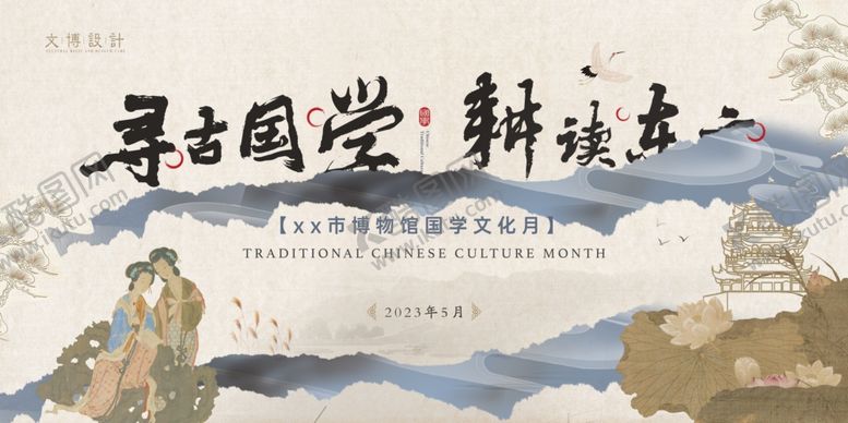 编号：78199304031309304996【酷图网】源文件下载-寻国学魅力新中式展板