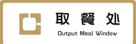 标牌取餐处金色