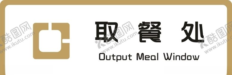 编号：75703807121314441033【酷图网】源文件下载-标牌取餐处金色
