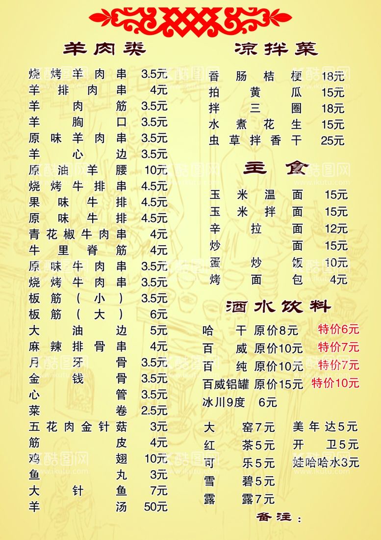 编号：39631511250358405854【酷图网】源文件下载-烤串菜谱