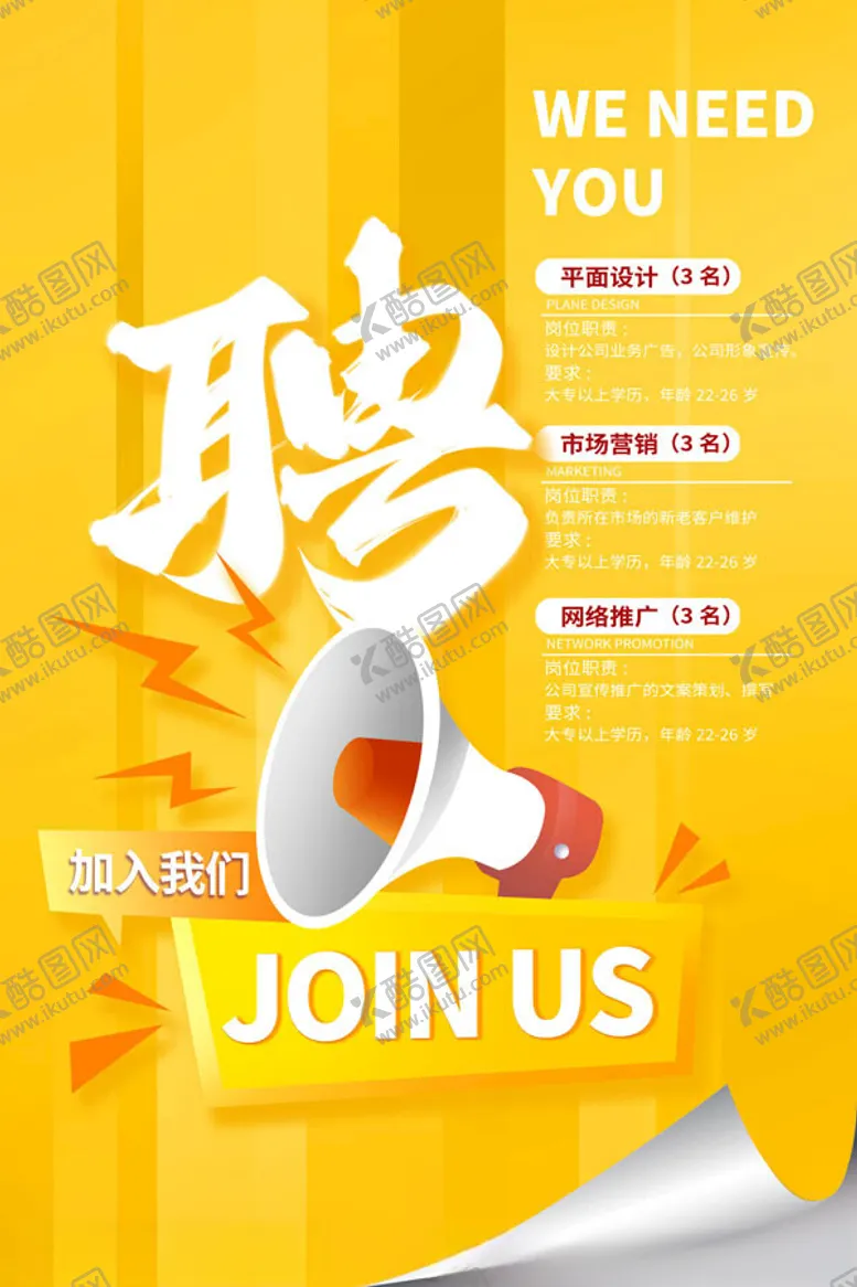 编号：47526212011748327102【酷图网】源文件下载-招聘海报
