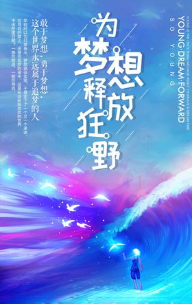 梦想海报