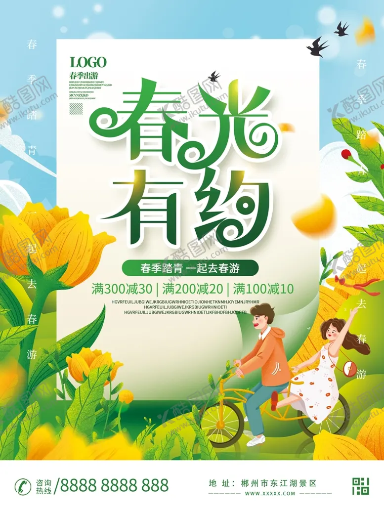 编号：67530909151402452689【酷图网】源文件下载-春光有约春游踏青宣传海报