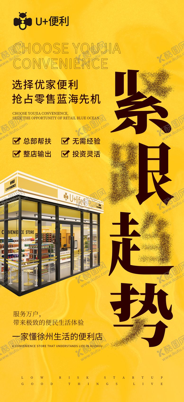 编号：42051412181945319098【酷图网】源文件下载-便利店加盟海报