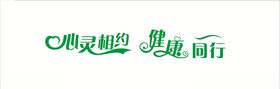 心灵相约健康同行