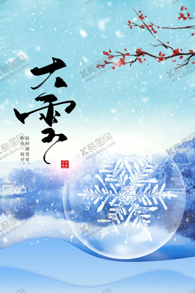 编号：51919401291408234024【酷图网】源文件下载-大雪