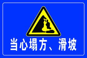 当心塌方滑坡