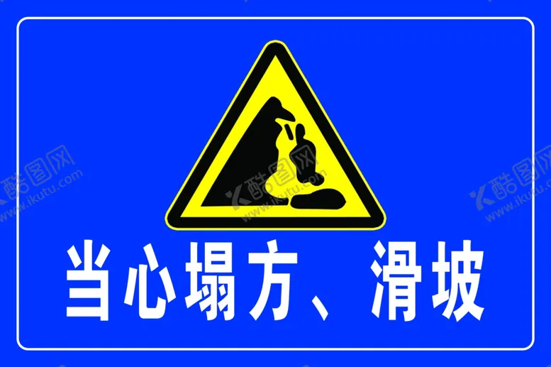 编号：63165206271102151720【酷图网】源文件下载-当心塌方滑坡