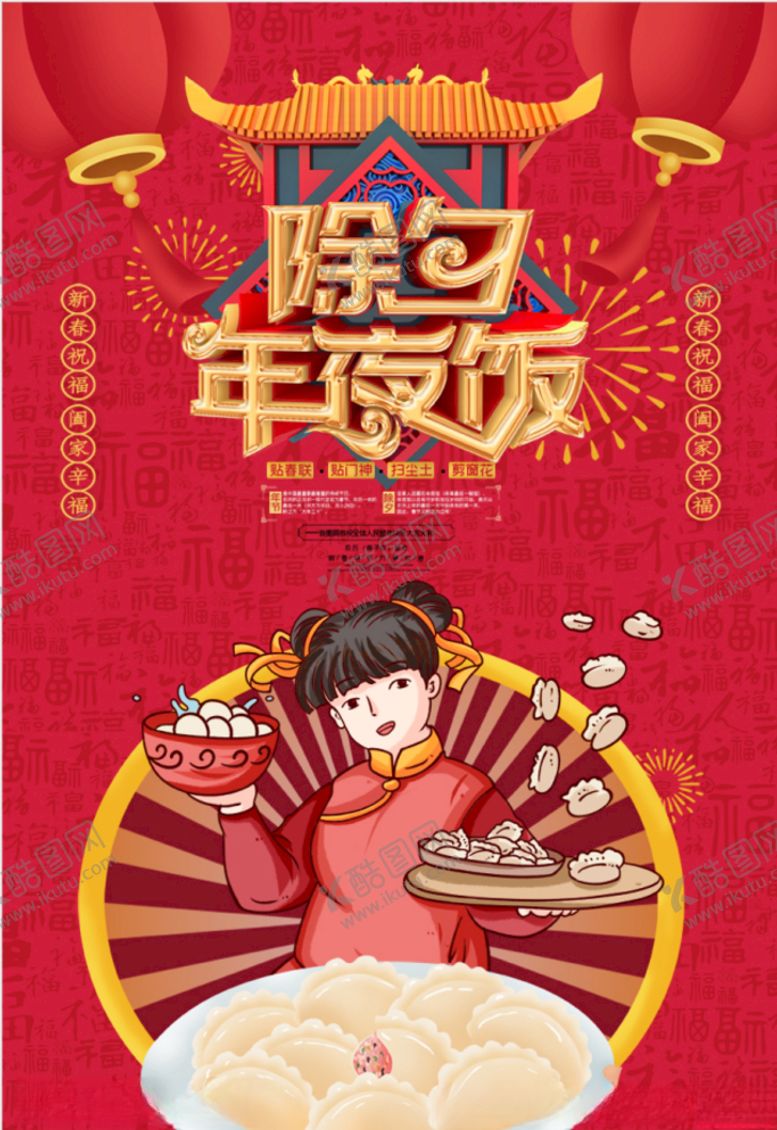 编号：31343704101709452877【酷图网】源文件下载-除夕