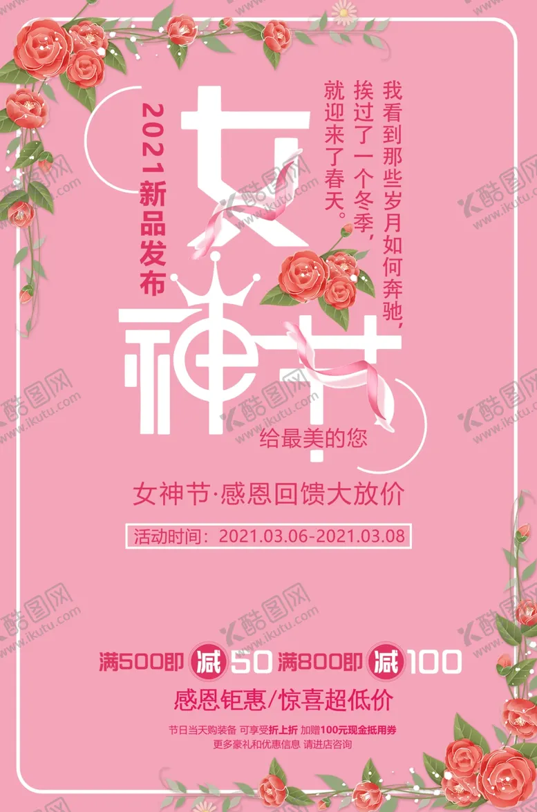 编号：16131003241121594998【酷图网】源文件下载-三八节女神节商场促销海报