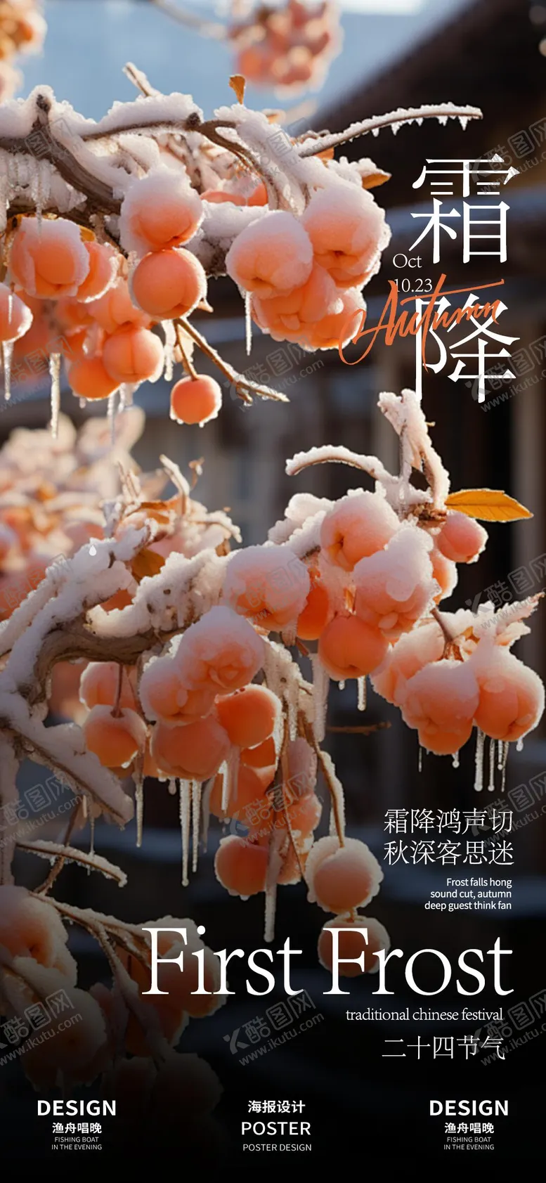 编号：57612312041023379352【酷图网】源文件下载-霜降海报