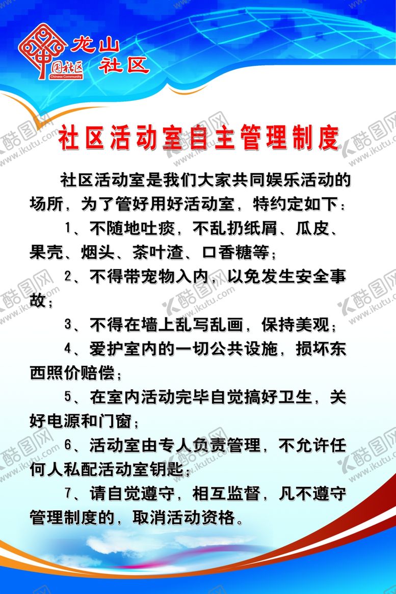编号：91028710210013346908【酷图网】源文件下载-社区活动室自主管理制度