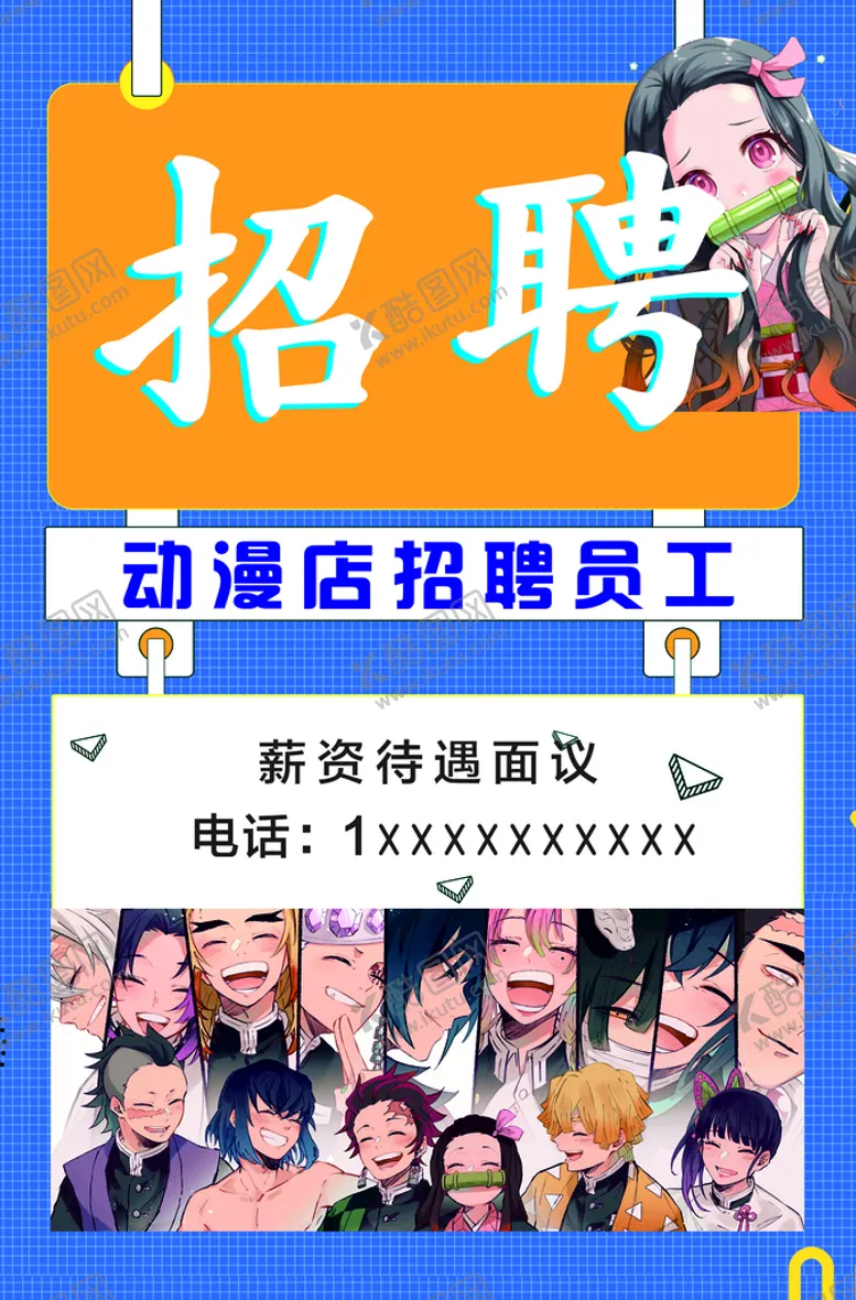 编号：42032001271119159936【酷图网】源文件下载-动漫店招聘海报
