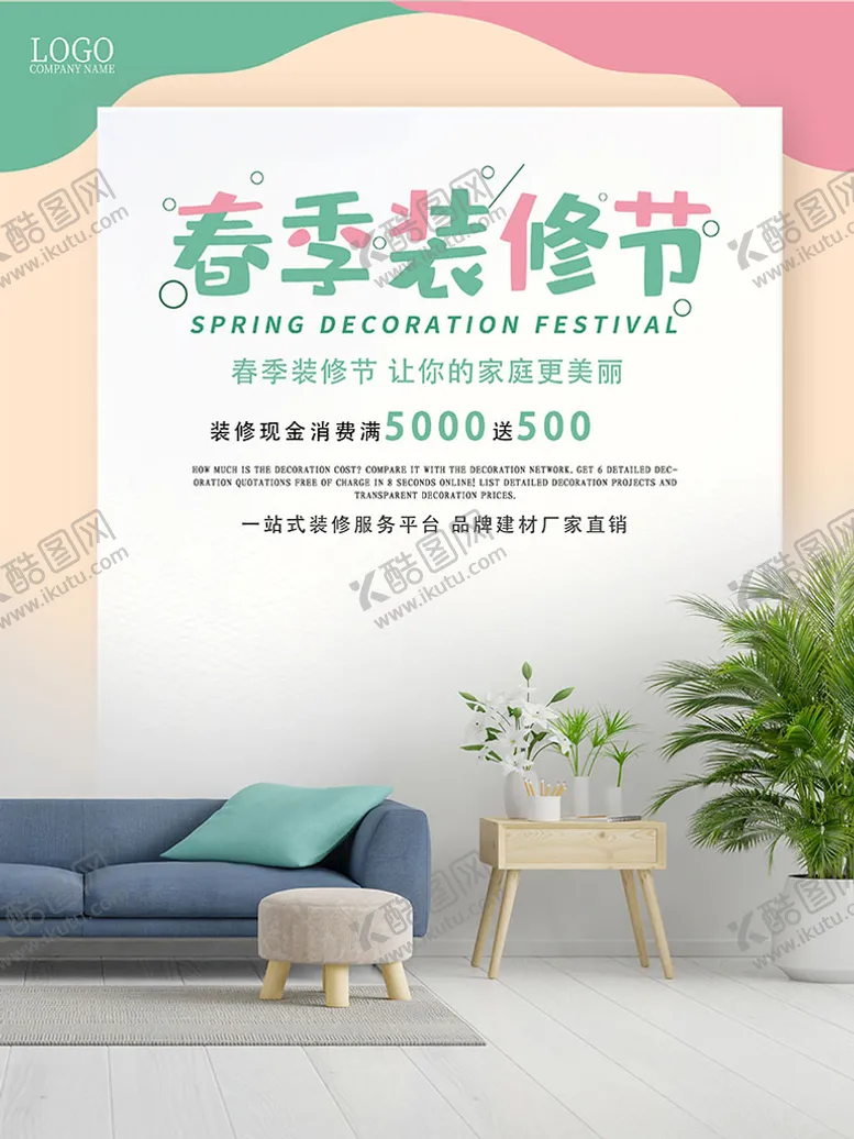 编号：27413509272120491023【酷图网】源文件下载-春季装修节