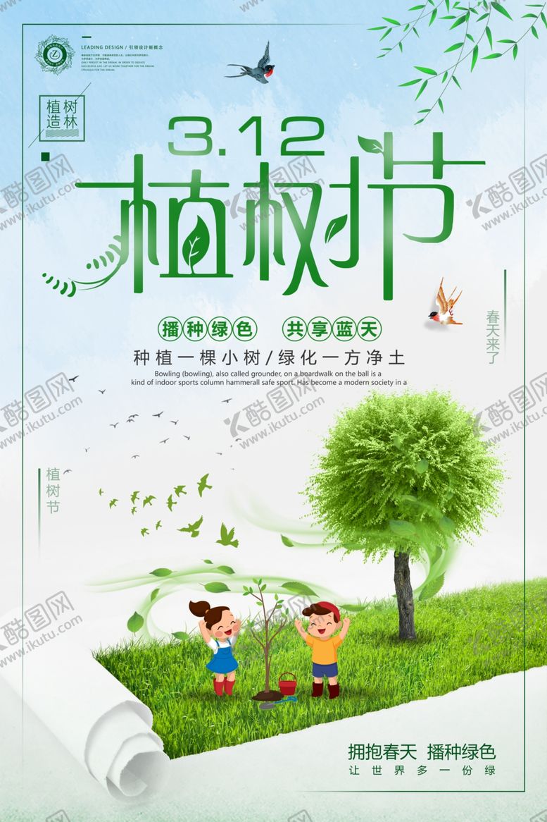 编号：91181607141737519165【酷图网】源文件下载-312植树节