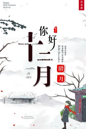 十二月你好
