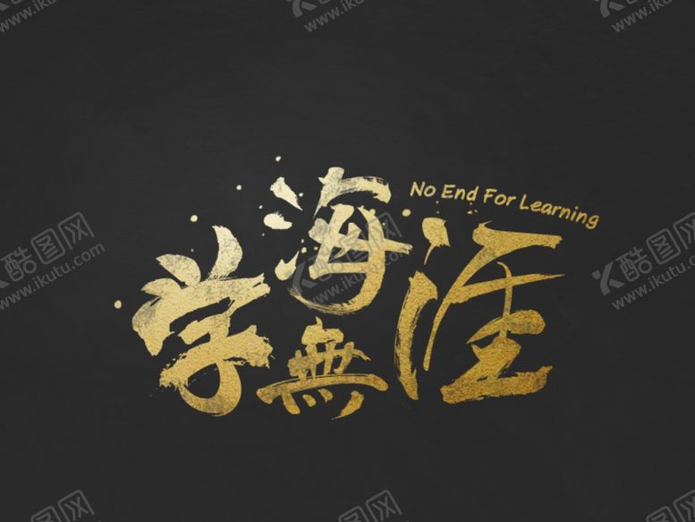 编号：41780509162021011828【酷图网】源文件下载-学海无涯毛笔字