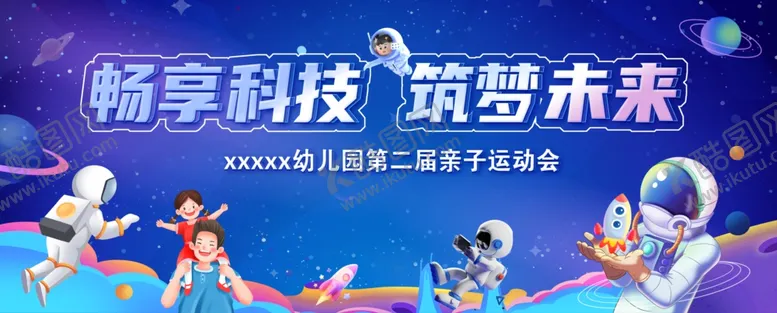 编号：54745902252107431436【酷图网】源文件下载-畅享科技亲子运动会
