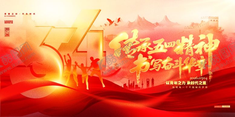 编号：87035104250001384800【酷图网】源文件下载-五四青年节