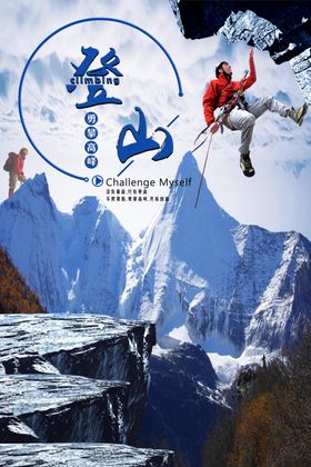 登山海报