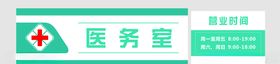 医务室标识牌