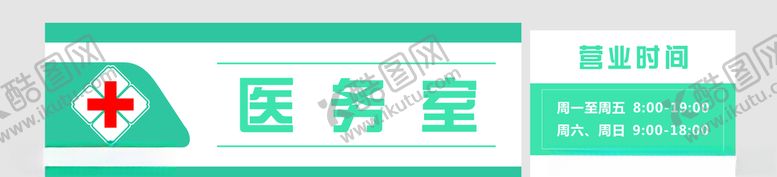 编号：90354305070609549262【酷图网】源文件下载-医务室标识牌