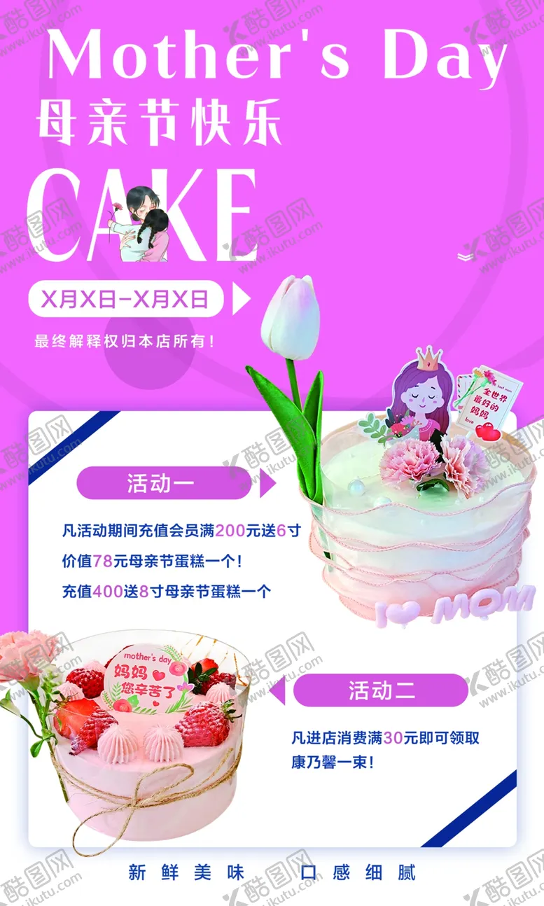 编号：74833702201241387119【酷图网】源文件下载-母亲节蛋糕海报
