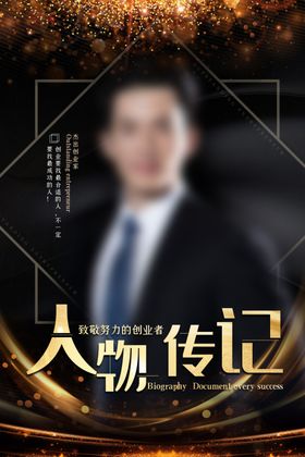 人物介绍海报